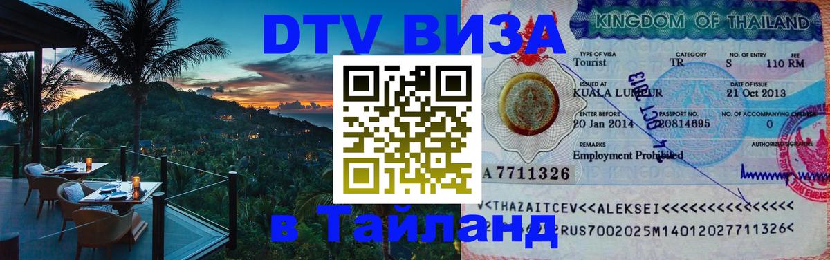 Visa ДТВ Тайланд помощь 