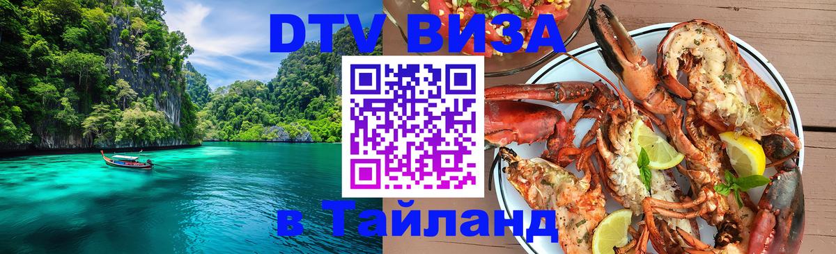 Как сделать DTV визу в Тайланд 